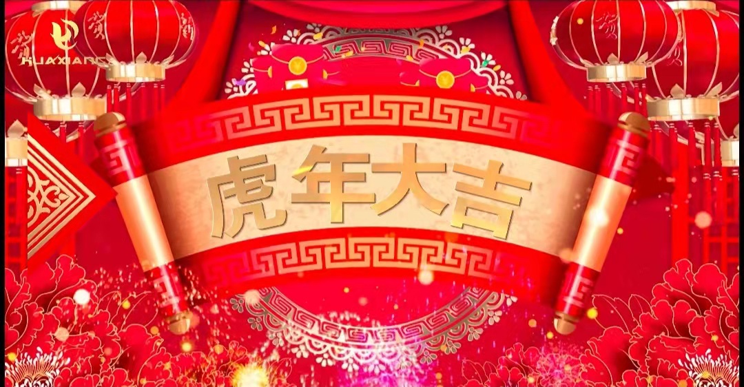 華翔股份董事長、總裁攜全體員工給您拜年了！