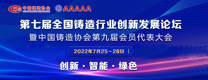 第七屆全國鑄造行業(yè)創(chuàng)新發(fā)展論壇舉行，我司獲多項(xiàng)榮譽(yù)稱號(hào)